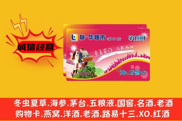 洛阳洛宁县回收超市卡