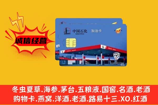 洛阳洛宁县回收加油卡