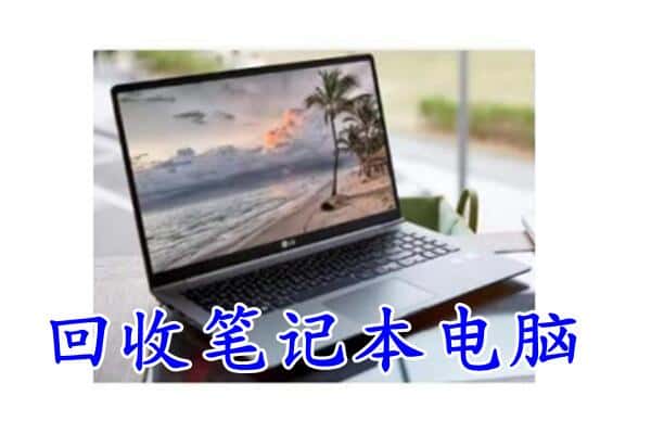 洛阳洛宁县回收电脑